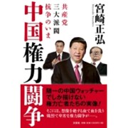 中国権力闘争－共産党三大派閥抗争のいま [単行本]