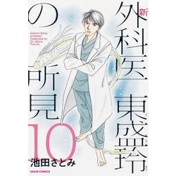 ヨドバシ.com - 新外科医東盛玲の所見 10（あさひコミックス