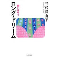ロング・ドリーム―願いは叶う(集英社文庫) [文庫]