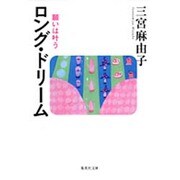 ロング・ドリーム―願いは叶う(集英社文庫) [文庫]