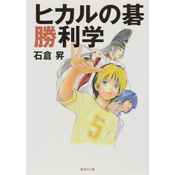 ヒカルの碁勝利学(集英社文庫) [文庫]
