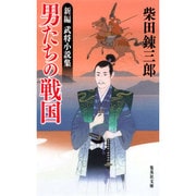男たちの戦国―新編武将小説集(集英社文庫) [文庫]
