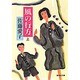 風の行方〈上〉(集英社文庫) [文庫]