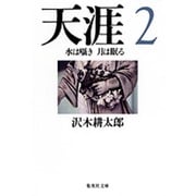 天涯〈2〉水は囁き 月は眠る(集英社文庫) [文庫]