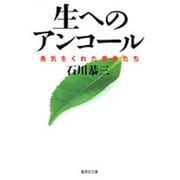 生へのアンコール―勇気をくれた患者たち(集英社文庫) [文庫]
