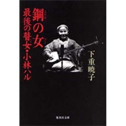 鋼の女―最後の瞽女・小林ハル(集英社文庫) [文庫]