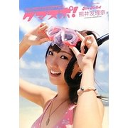 クマスポ!―アロハロ!Berryz工房熊井友理奈写真集 [単行本]