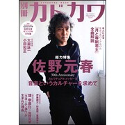 別冊カドカワ　総力特集　佐野元春 カドカワムック(カドカワムック) [ムックその他]