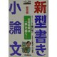 新「型」書き小論文 総合編 改訂新版 (大学受験ポケットシリーズ) [全集叢書]