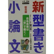 新「型」書き小論文 総合編 改訂新版 (大学受験ポケットシリーズ) [全集叢書]