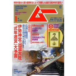 ムー 2013年 01月号 [雑誌]