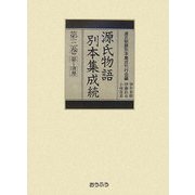 源氏物語別本集成続〈第3巻〉葵-須磨 [全集叢書]