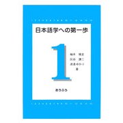 日本語学への第一歩 [単行本]
