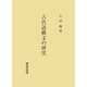 古代語構文の研究 [単行本]
