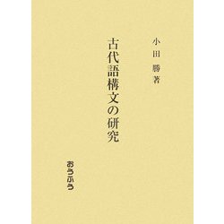 古代語構文の研究 [単行本]