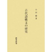 古代語構文の研究 [単行本]