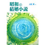 昭和の結婚小説 [単行本]