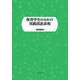 保育学生のための実践国語表現 [単行本]