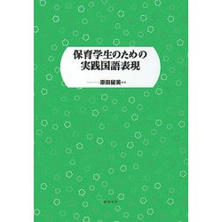 保育学生のための実践国語表現 [単行本]