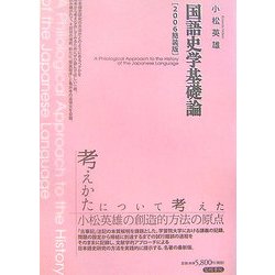国語史学基礎論〈2006簡装版〉 [単行本]