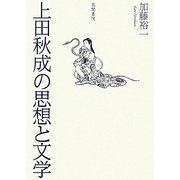 上田秋成の思想と文学 [単行本]