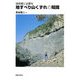 技術者に必要な地すべり山くずれの知識 [単行本]