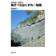 技術者に必要な地すべり山くずれの知識 [単行本]