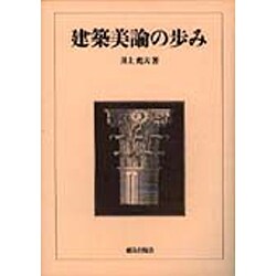 井上充夫『建築美論の歩み』 - 人文/社会