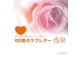 60歳のラブレター感謝―夫から妻へ、妻から夫へ、そして家族へ。 [単行本]
