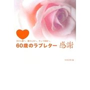 60歳のラブレター感謝―夫から妻へ、妻から夫へ、そして家族へ。 [単行本]