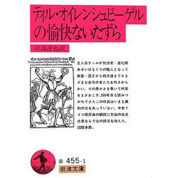 ティル・オイレンシュピーゲルの愉快ないたずら(岩波文庫) [文庫]