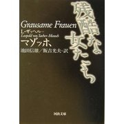 残酷な女たち(河出文庫) [文庫]