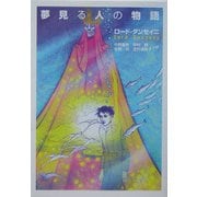 夢見る人の物語(河出文庫) [文庫]