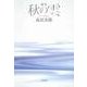 歌集　秋の雲 角川平成歌人双書 [単行本]