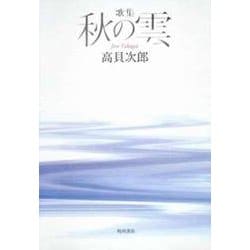 歌集　秋の雲 角川平成歌人双書 [単行本]