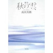 歌集　秋の雲 角川平成歌人双書 [単行本]