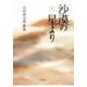 歌集　沙漠の星より 角川平成歌人双書 [単行本]