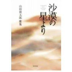 歌集　沙漠の星より 角川平成歌人双書 [単行本]