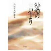 歌集　沙漠の星より 角川平成歌人双書 [単行本]