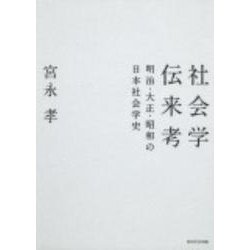 ヨドバシ.com - 社会学伝来考－明治・大正・昭和の日本社会学史