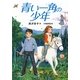青い一角(つの)の少年(カドカワ学芸児童名作) [単行本]