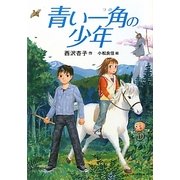 青い一角(つの)の少年(カドカワ学芸児童名作) [単行本]