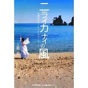 ニライカナイの風―生魂(マブイ)のスピリチュアルメッセージ [単行本]