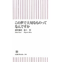 この世で大切なものってなんですか(朝日新書) [新書]