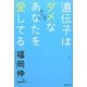 遺伝子はダメなあなたを愛してる [単行本]