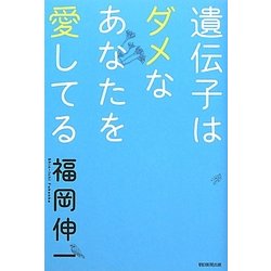 遺伝子はダメなあなたを愛してる [単行本]