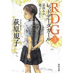 RDG〈3〉レッドデータガール 夏休みの過ごしかた(角川文庫) [文庫]