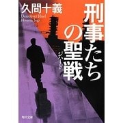 刑事たちの聖戦(ジハード)(角川文庫) [文庫]