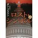 ロスト・シンボル〈上〉(角川文庫) [文庫]