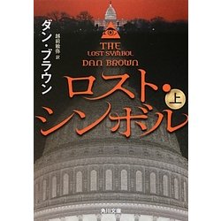ロスト・シンボル〈上〉(角川文庫) [文庫]